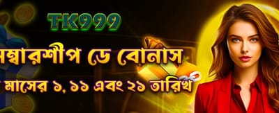 প্রতিদিনের মেম্বারশিপ বোনাস নিন